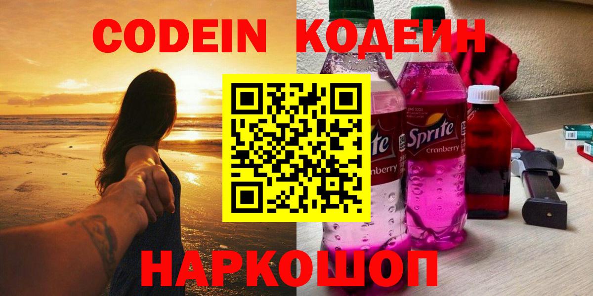 Кодеин Purple Drank  наркошоп  Асино  Codein напиток Lean (лин)  Вход с VPN 